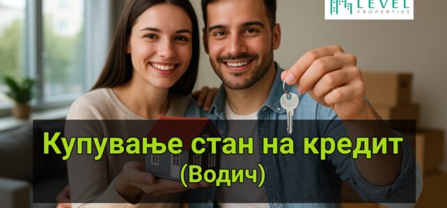 Купување стан во Скопје на кредит: Чекор по чекор Водич