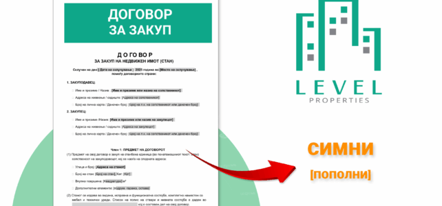 Договор за закуп на Стан, Куќа или Деловен простор – примерок (Word, PDF)