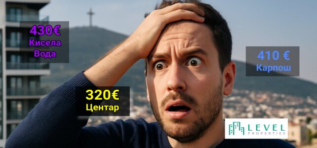 Просечни кирии во Скопје: 320€ за гарсоњера во Центар, 430€ за трособен стан во Кисела Вода